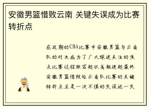 安徽男篮惜败云南 关键失误成为比赛转折点