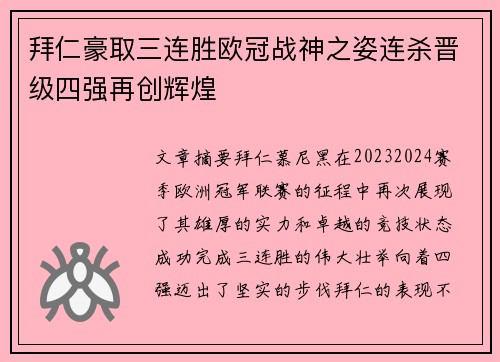 拜仁豪取三连胜欧冠战神之姿连杀晋级四强再创辉煌