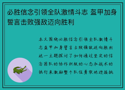 必胜信念引领全队激情斗志 盔甲加身誓言击败强敌迈向胜利