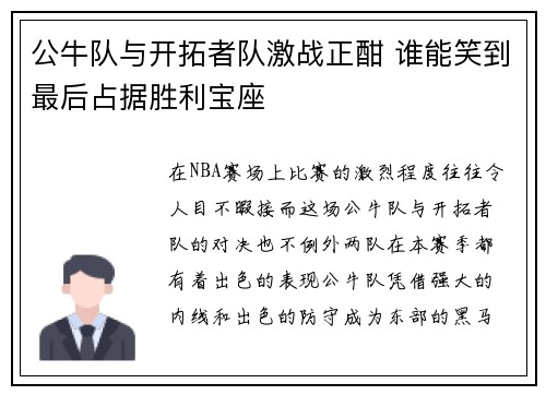 公牛队与开拓者队激战正酣 谁能笑到最后占据胜利宝座