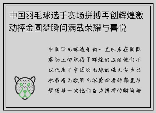 中国羽毛球选手赛场拼搏再创辉煌激动捧金圆梦瞬间满载荣耀与喜悦