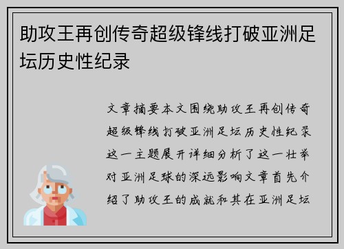 助攻王再创传奇超级锋线打破亚洲足坛历史性纪录