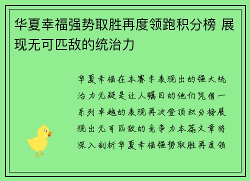 华夏幸福强势取胜再度领跑积分榜 展现无可匹敌的统治力