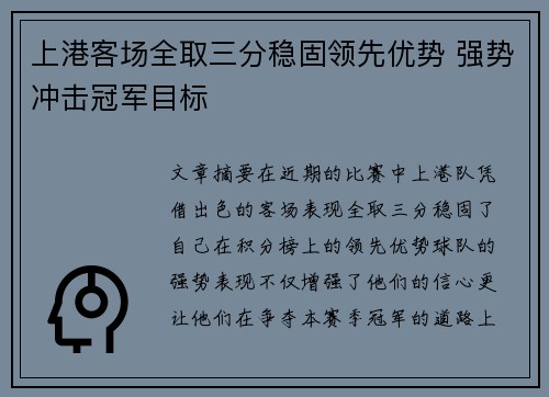 上港客场全取三分稳固领先优势 强势冲击冠军目标
