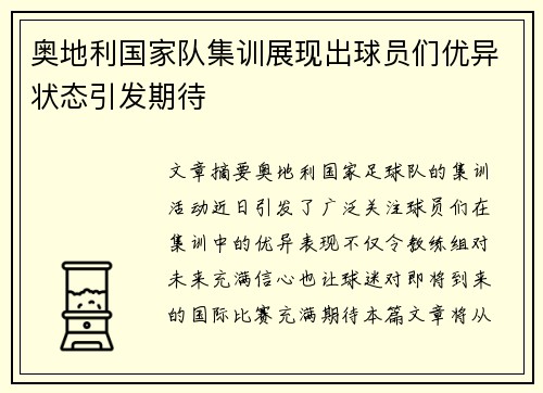 奥地利国家队集训展现出球员们优异状态引发期待