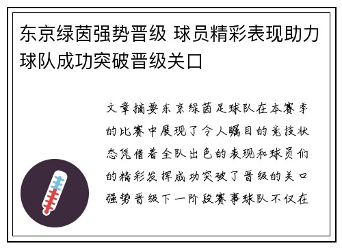 东京绿茵强势晋级 球员精彩表现助力球队成功突破晋级关口