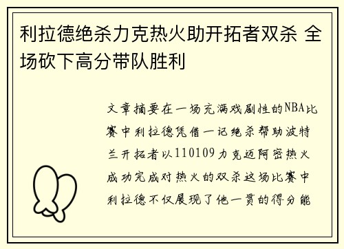 利拉德绝杀力克热火助开拓者双杀 全场砍下高分带队胜利