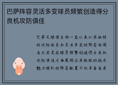 巴萨阵容灵活多变球员频繁创造得分良机攻防俱佳