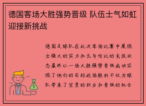 德国客场大胜强势晋级 队伍士气如虹迎接新挑战