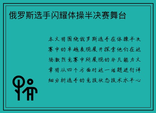 俄罗斯选手闪耀体操半决赛舞台