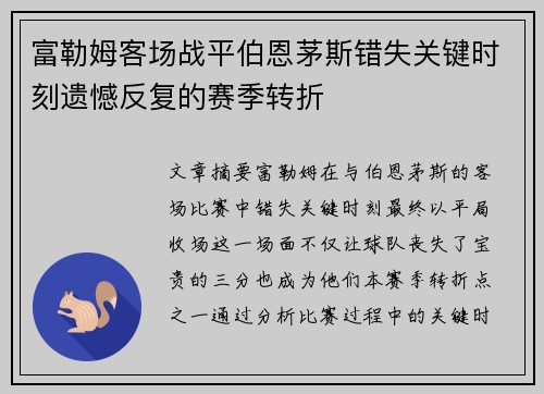 富勒姆客场战平伯恩茅斯错失关键时刻遗憾反复的赛季转折