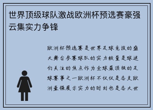世界顶级球队激战欧洲杯预选赛豪强云集实力争锋