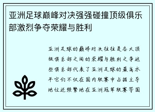 亚洲足球巅峰对决强强碰撞顶级俱乐部激烈争夺荣耀与胜利