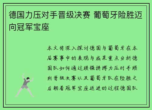 德国力压对手晋级决赛 葡萄牙险胜迈向冠军宝座