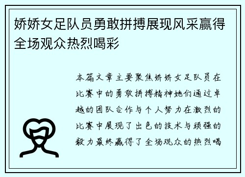 娇娇女足队员勇敢拼搏展现风采赢得全场观众热烈喝彩