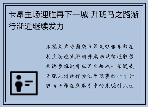 卡昂主场迎胜再下一城 升班马之路渐行渐近继续发力