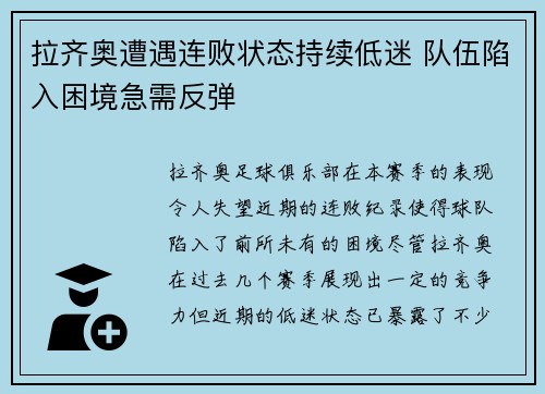 拉齐奥遭遇连败状态持续低迷 队伍陷入困境急需反弹