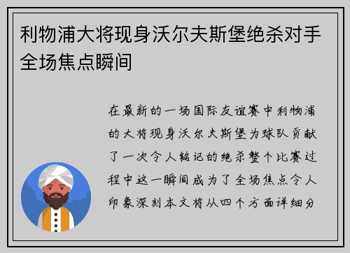 利物浦大将现身沃尔夫斯堡绝杀对手全场焦点瞬间