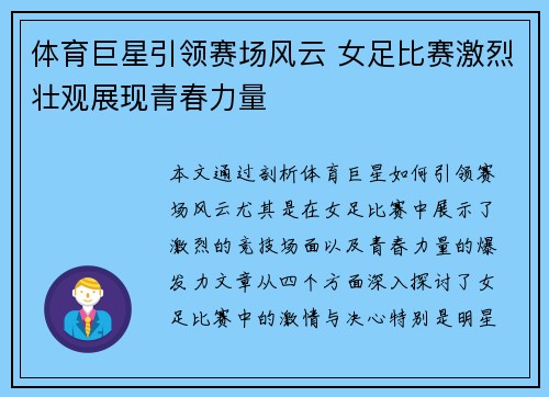 体育巨星引领赛场风云 女足比赛激烈壮观展现青春力量