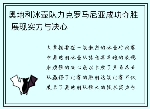 奥地利冰壶队力克罗马尼亚成功夺胜 展现实力与决心