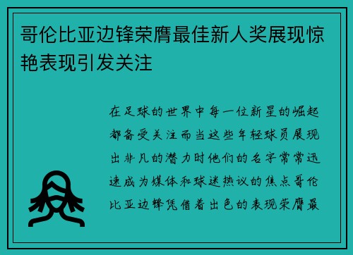 哥伦比亚边锋荣膺最佳新人奖展现惊艳表现引发关注