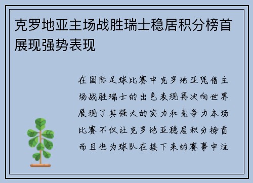克罗地亚主场战胜瑞士稳居积分榜首展现强势表现