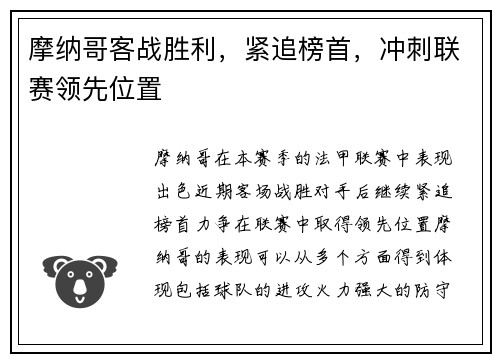摩纳哥客战胜利，紧追榜首，冲刺联赛领先位置