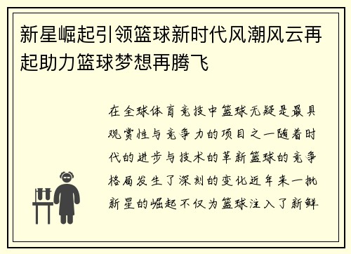 新星崛起引领篮球新时代风潮风云再起助力篮球梦想再腾飞