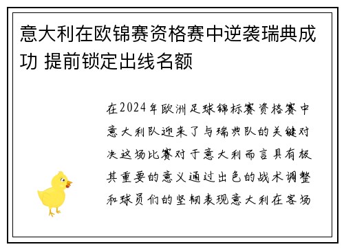 意大利在欧锦赛资格赛中逆袭瑞典成功 提前锁定出线名额