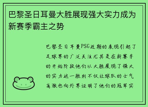 巴黎圣日耳曼大胜展现强大实力成为新赛季霸主之势