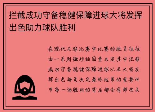 拦截成功守备稳健保障进球大将发挥出色助力球队胜利