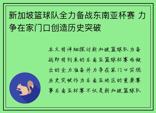 新加坡篮球队全力备战东南亚杯赛 力争在家门口创造历史突破