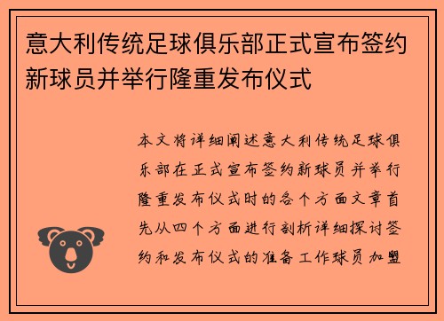 意大利传统足球俱乐部正式宣布签约新球员并举行隆重发布仪式
