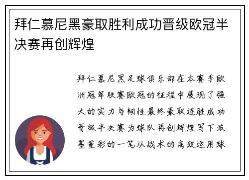 拜仁慕尼黑豪取胜利成功晋级欧冠半决赛再创辉煌