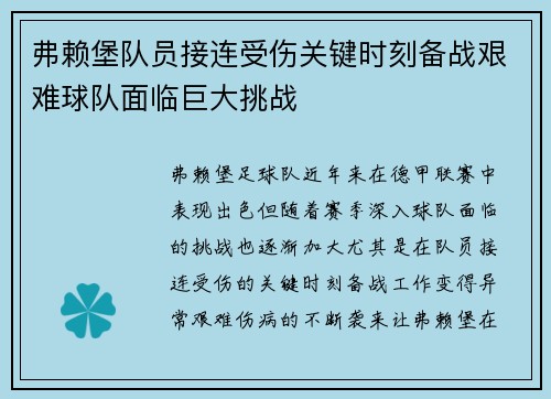 弗赖堡队员接连受伤关键时刻备战艰难球队面临巨大挑战