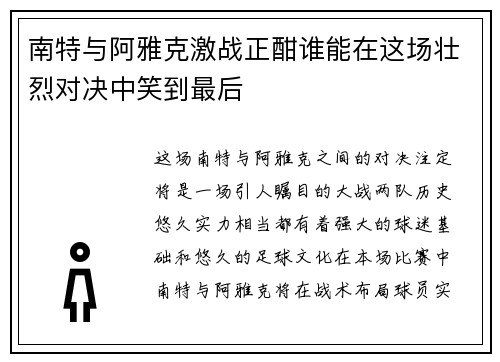 南特与阿雅克激战正酣谁能在这场壮烈对决中笑到最后
