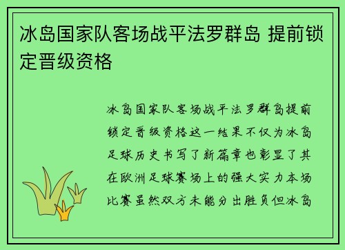 冰岛国家队客场战平法罗群岛 提前锁定晋级资格