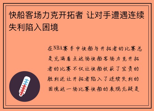快船客场力克开拓者 让对手遭遇连续失利陷入困境