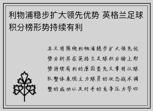 利物浦稳步扩大领先优势 英格兰足球积分榜形势持续有利