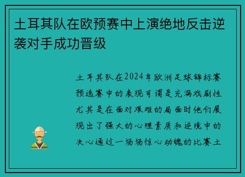土耳其队在欧预赛中上演绝地反击逆袭对手成功晋级