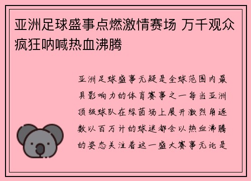 亚洲足球盛事点燃激情赛场 万千观众疯狂呐喊热血沸腾