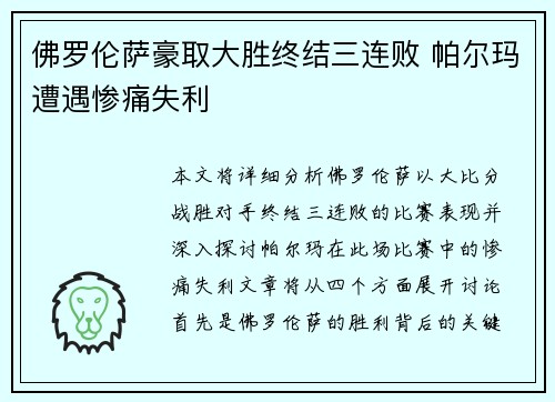 佛罗伦萨豪取大胜终结三连败 帕尔玛遭遇惨痛失利