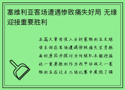 塞维利亚客场遭遇惨败痛失好局 无缘迎接重要胜利