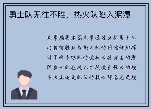 勇士队无往不胜，热火队陷入泥潭