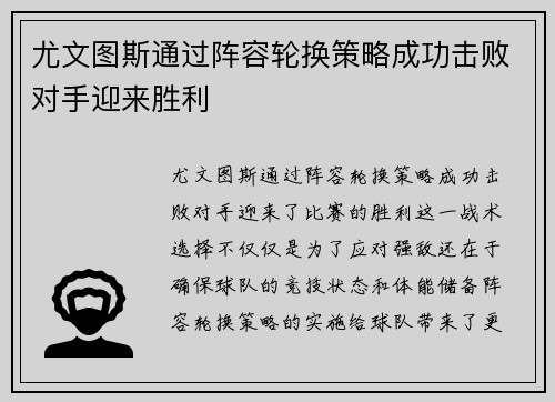 尤文图斯通过阵容轮换策略成功击败对手迎来胜利