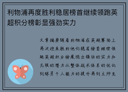 利物浦再度胜利稳居榜首继续领跑英超积分榜彰显强劲实力