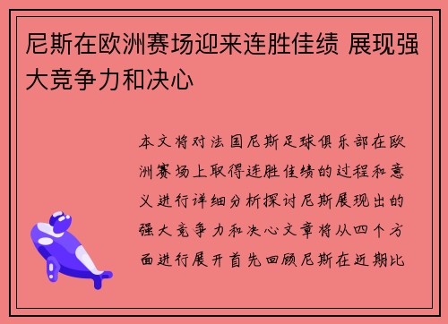 尼斯在欧洲赛场迎来连胜佳绩 展现强大竞争力和决心