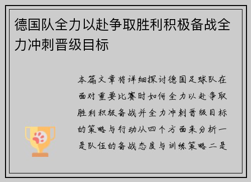 德国队全力以赴争取胜利积极备战全力冲刺晋级目标