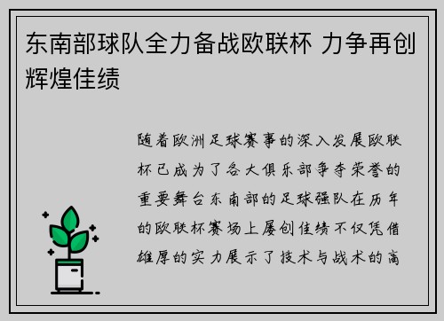 东南部球队全力备战欧联杯 力争再创辉煌佳绩