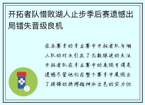 开拓者队惜败湖人止步季后赛遗憾出局错失晋级良机